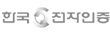 한국전자인증